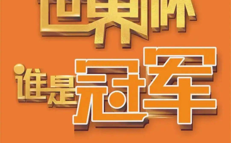 世界杯足球彩票网-体验激情与激情，揭秘2022世界杯足球彩票网的魅力之旅
